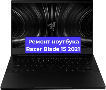 Замена батарейки bios на ноутбуке Razer Blade 15 2021 в Ростове-на-Дону